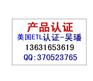 供应北美ETL认证，CETL认证