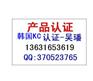 供应韩国KC认证