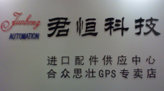 哈尔滨君恒科技有限公司