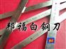 供应【进口超硬含钴白钢刀，优质白钢刀**白钢刀用途=邦福】