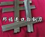 进口高强度白钢刀【进口白钢刀硬度，高强度白钢刀AB21 】