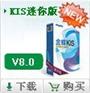 东莞金蝶软件，东莞金碟，金蝶KIS迷你版