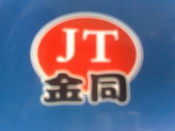 安平县金同网业有限公司