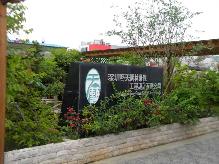 深圳市艺天园林景观工程设计有限公司