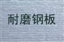 供应天津耐磨钢/NM400耐磨板/大量库存/免费切割