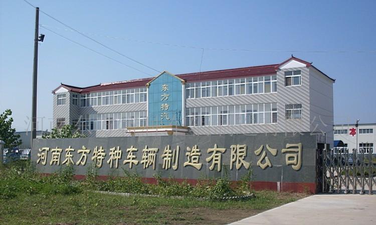 河南东方特种车辆制造有限公司