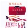 西安新竹防灾救生设备有限公司消防无火花工具