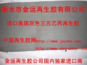 三元乙丙再生胶JY进口美国灰色三元乙丙再生胶  灰色乙丙再生胶
