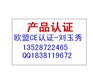 供应欧盟强制性CE认证，金太阳CE认证