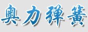 乐清市奥力弹簧制造有限公司Logo