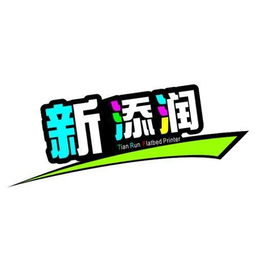 深圳新添润彩印机械设备有限公司Logo
