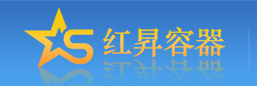 慈溪红昇塑料容器有限公司Logo