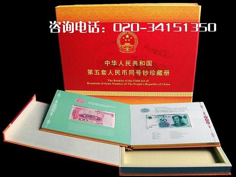 第五套人民币同号钞珍藏册  银行礼品  商务礼品  钱币册
