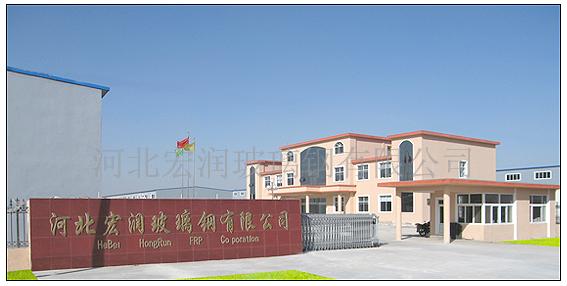 河北宏润玻璃钢有限公司