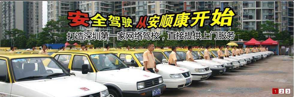 深圳市安顺康机动车驾驶员培训有限公司