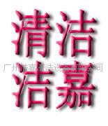 广州洁嘉清洁设备有限公司