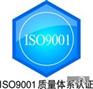 佛山iso9000