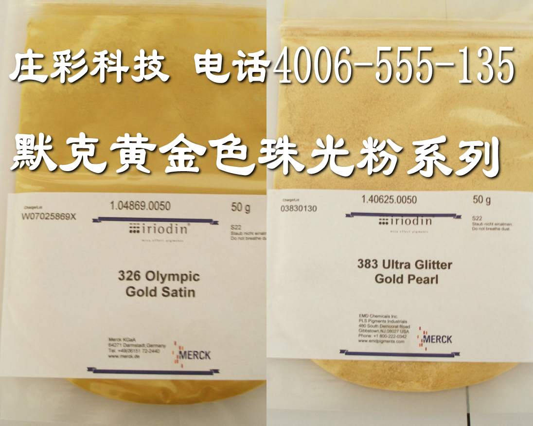 德国进口默克金色珠光粉  默克珠光粉  德国进口珠光粉  进口金色珠光粉