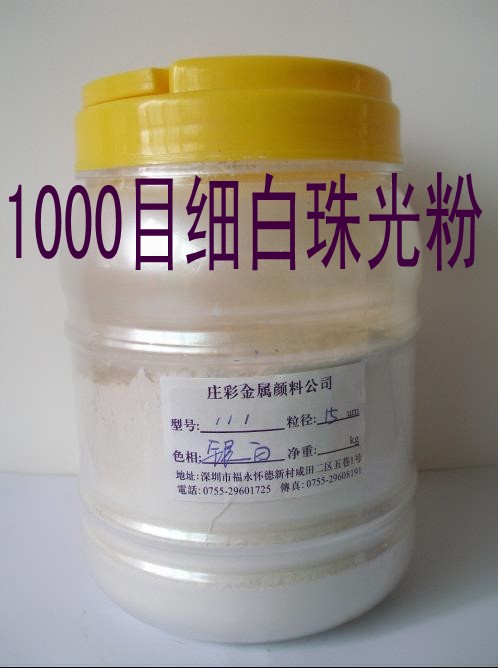 1000目德国进口银白珠光粉  1000目银白珠  德国进口珠光粉  默克珠光粉
