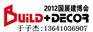 2012北京门业展会/第十九届北京门业门窗暨建筑装饰五金展会