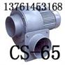 台湾全风CS-65冷却风扇风机，CS-65 0.09kw风机