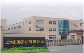 上海胜迪实业有限公司