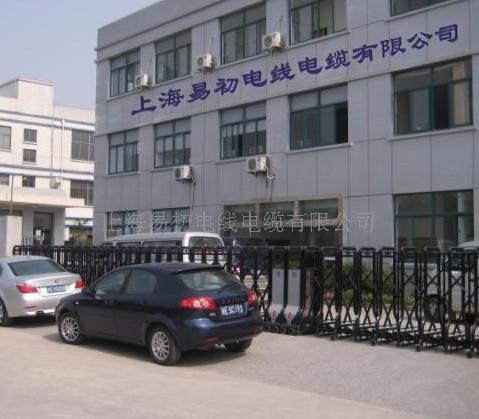 上海易初电线电缆有限公司