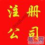 供应杭州融资注册公司注册杭州公司杭州代办公司注册杭州公司注册