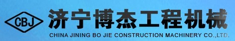 济宁博杰工程机械有限公司Logo