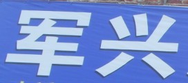 清远市清城区横荷军兴脚手架租售部Logo