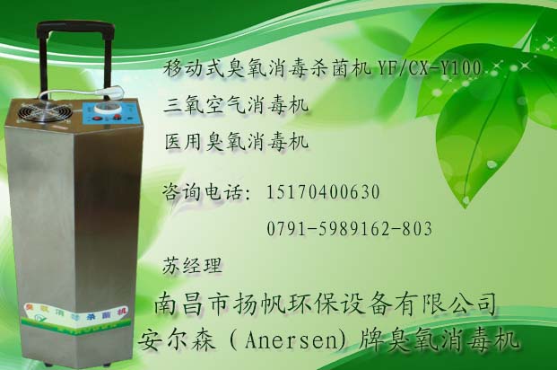移动式臭氧消毒机（多功能臭氧消毒器）  空气消毒机  手术室消毒机