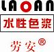 上海劳安涂料有限公司Logo