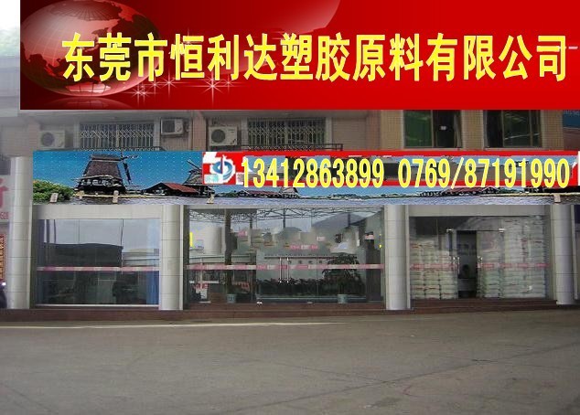 东莞市恒利达塑胶原料有限公司