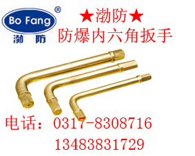 防爆内六角扳手，铜扳手，防爆扳子，铜扳子，防爆工具厂家直销  防爆扳手