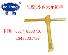防爆内六角扳手，铜扳手，防爆扳子，铜扳子，防爆工具厂家直销  防爆扳手