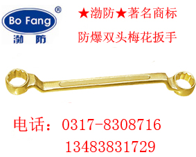 防爆梅花扳手，铜制梅花扳手，防爆工具，眼镜扳手  防爆扳手  铜扳手