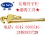 防爆管钳，铜扳手，防爆扳手，防爆工具