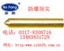 防爆顶尖，铜顶尖，撬棍，防爆工具，防爆扳手