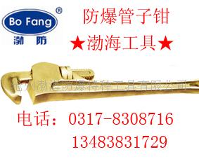 防爆管钳，铜扳手，防爆扳手，防爆工具