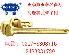 防爆管钳，铜扳手，防爆扳手，防爆工具