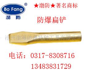 防爆扁铲，铜扁錾，錾子，防爆工具，撬棍