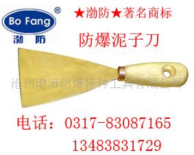 防爆泥子刀，铜抹泥刀，防爆工具，防爆扳手