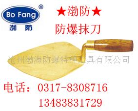 防爆泥子刀，铜抹泥刀，防爆工具，防爆扳手