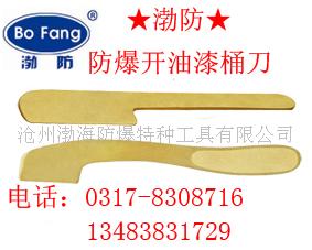 防爆开油漆桶刀，开桶扳手，铜扳手，开桶器，防爆工具&nbsp;&nbsp;开桶刀