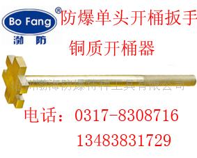 防爆开油漆桶刀，开桶扳手，铜扳手，开桶器，防爆工具&nbsp;&nbsp;开桶刀