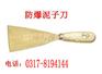 供应防爆泥子刀 铍铜泥子刀 铝铜泥子刀