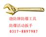 供应防爆活动扳手俗称活络扳手