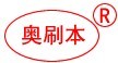 深圳市奥刷本工业毛刷有限公司Logo