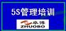 供应宁波5S管理培训