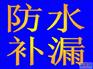三水区防水补漏公司，三水区防腐防锈公司，三水区保洁清洗公司